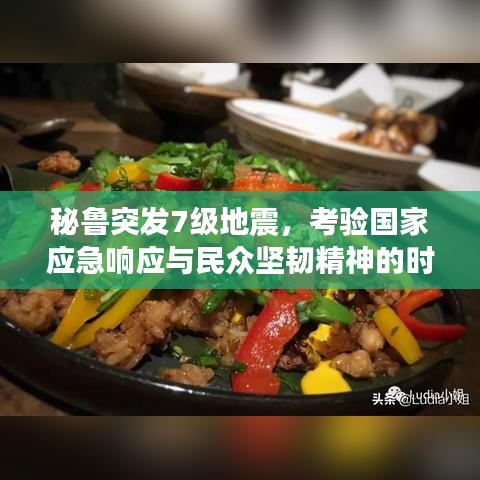 秘鲁突发7级地震，考验国家应急响应与民众坚韧精神的时刻
