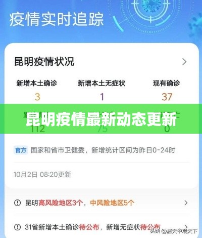 昆明疫情最新动态更新