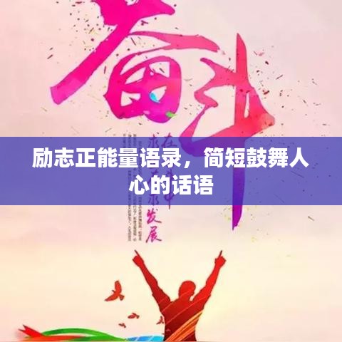 励志正能量语录，简短鼓舞人心的话语