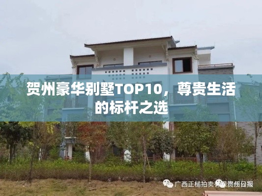 贺州豪华别墅TOP10，尊贵生活的标杆之选