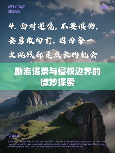 励志语录与侵权边界的微妙探索