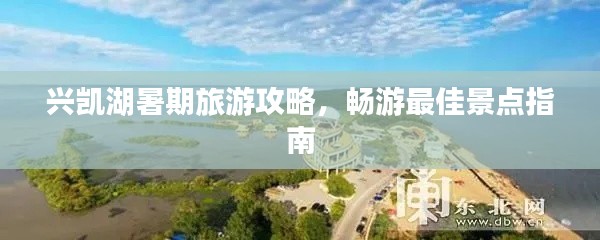 兴凯湖暑期旅游攻略，畅游最佳景点指南