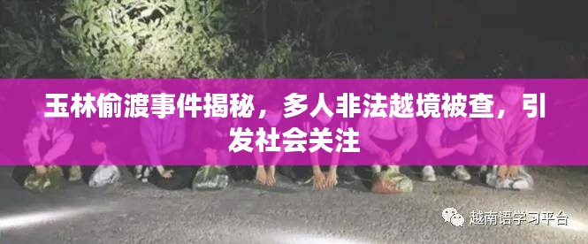 玉林偷渡事件揭秘，多人非法越境被查，引发社会关注