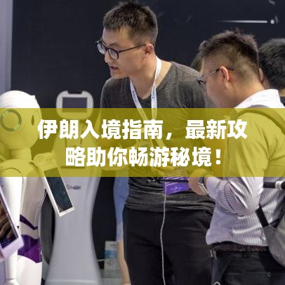 伊朗入境指南，最新攻略助你畅游秘境！