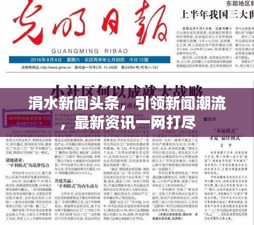 涓水新闻头条，引领新闻潮流，最新资讯一网打尽