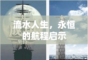 流水人生，永恒的航程启示
