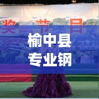 榆中县专业钢琴搬家公司排名榜单揭晓！