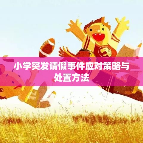 小学突发请假事件应对策略与处置方法