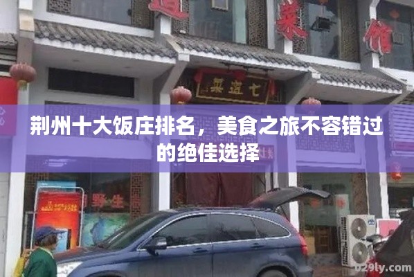 荆州十大饭庄排名，美食之旅不容错过的绝佳选择