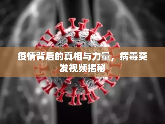 疫情背后的真相与力量，病毒突发视频揭秘