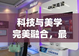 科技与美学完美融合，最新冰箱广告图片大放送！