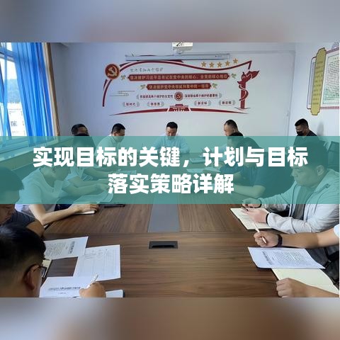 实现目标的关键，计划与目标落实策略详解