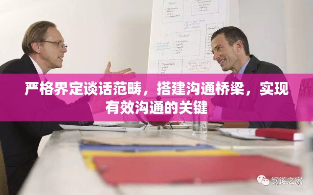 严格界定谈话范畴，搭建沟通桥梁，实现有效沟通的关键