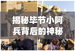揭秘毕节小阿兵背后的神秘父亲，最新消息曝光！