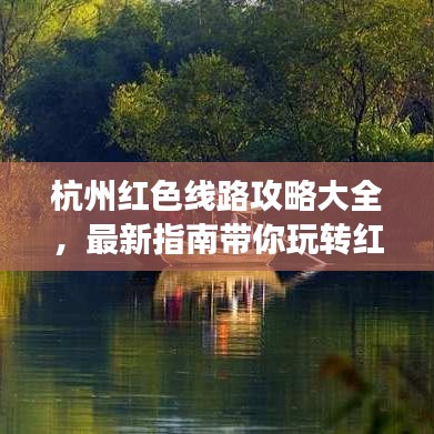 杭州红色线路攻略大全，最新指南带你玩转红色之旅！