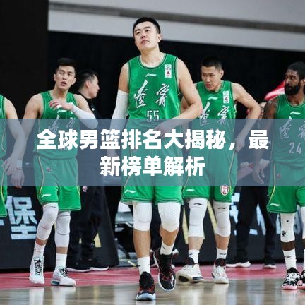 全球男篮排名大揭秘，最新榜单解析