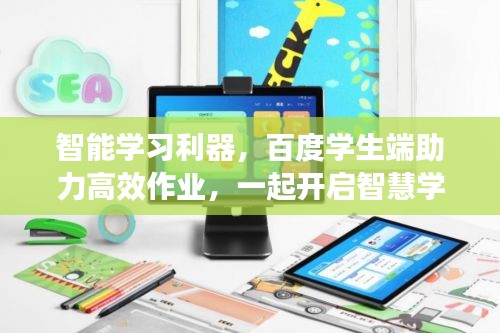 智能学习利器，百度学生端助力高效作业，一起开启智慧学习之旅！
