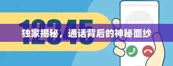 独家揭秘，通话背后的神秘面纱