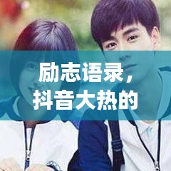 励志语录，抖音大热的心灵鸡汤，温暖每一刻心灵触动