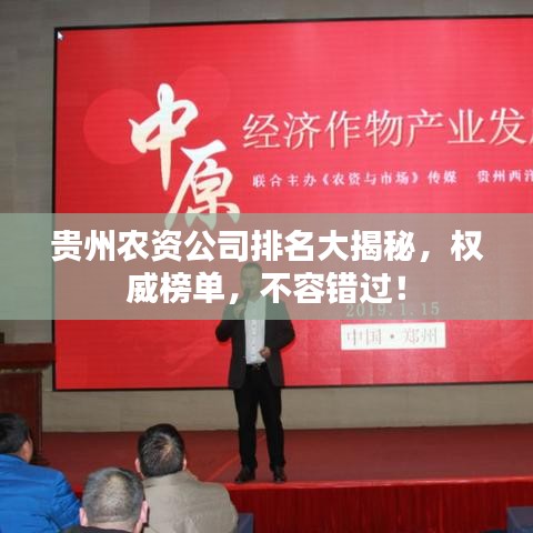 贵州农资公司排名大揭秘，权威榜单，不容错过！