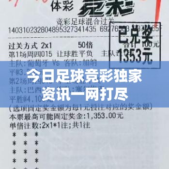 今日足球竞彩独家资讯一网打尽