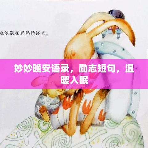 妙妙晚安语录，励志短句，温暖入眠