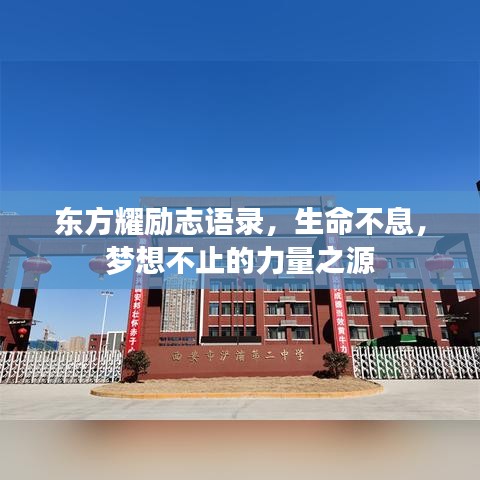 东方耀励志语录，生命不息，梦想不止的力量之源