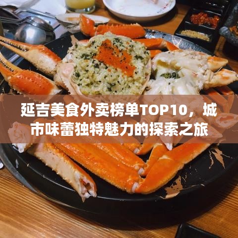 延吉美食外卖榜单TOP10，城市味蕾独特魅力的探索之旅