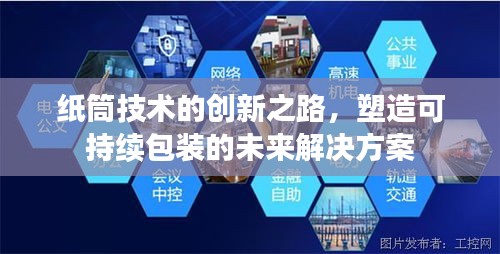 纸筒技术的创新之路，塑造可持续包装的未来解决方案
