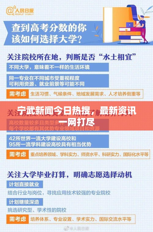 宁武新闻今日热搜，最新资讯一网打尽