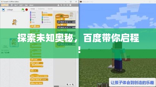 探索未知奥秘，百度带你启程！