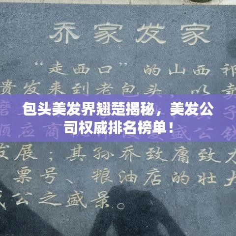包头美发界翘楚揭秘，美发公司权威排名榜单！
