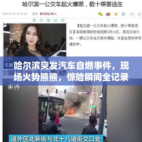 哈尔滨突发汽车自燃事件，现场火势熊熊，惊险瞬间全记录