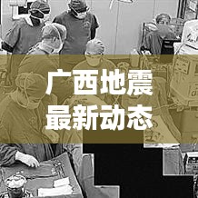广西地震最新动态今日更新