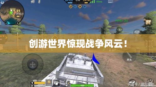创游世界惊现战争风云！