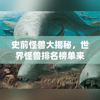 史前怪兽大揭秘，世界怪兽排名榜单来袭！