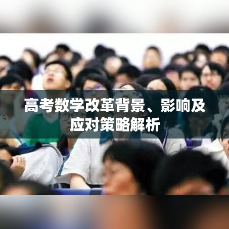 高考数学改革背景、影响及应对策略解析