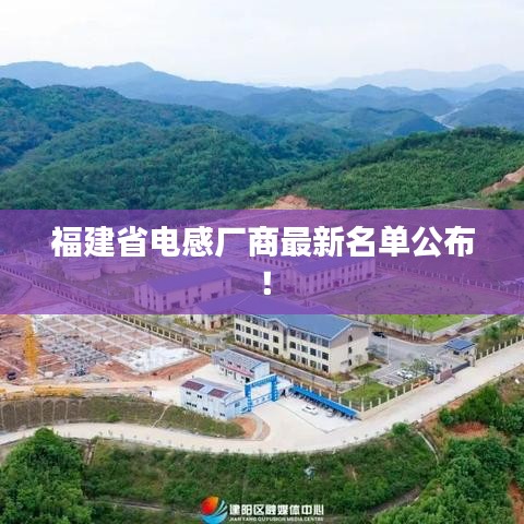 福建省电感厂商最新名单公布！