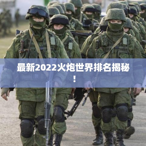 最新2022火炮世界排名揭秘！