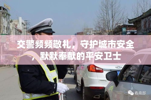 交警频频敬礼，守护城市安全，默默奉献的平安卫士