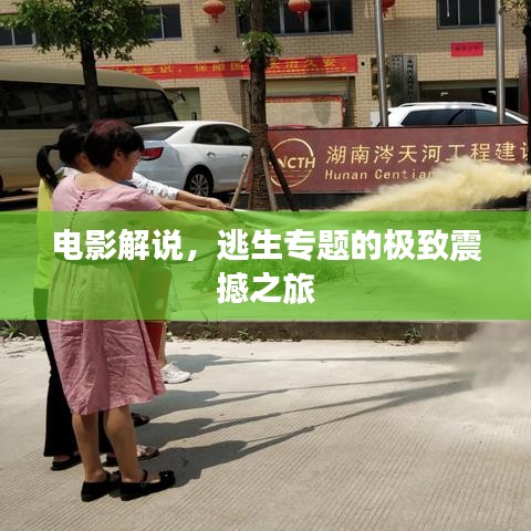 电影解说，逃生专题的极致震撼之旅