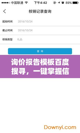 询价报告模板百度搜寻，一键掌握信息！