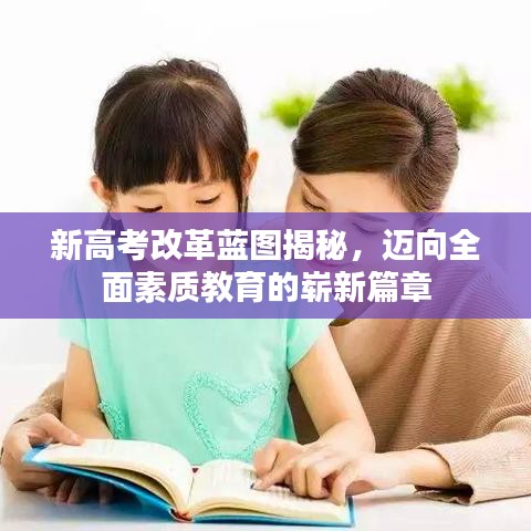 新高考改革蓝图揭秘，迈向全面素质教育的崭新篇章