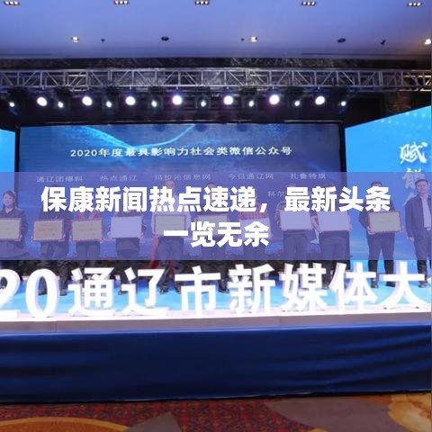 保康新闻热点速递，最新头条一览无余