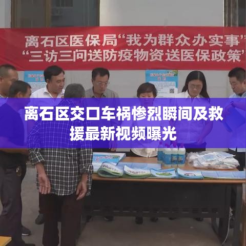 离石区交口车祸惨烈瞬间及救援最新视频曝光
