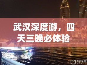 武汉深度游，四天三晚必体验旅游攻略