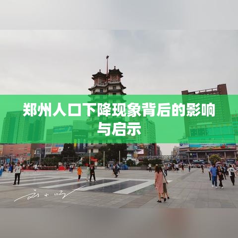 郑州人口下降现象背后的影响与启示