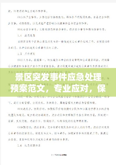 景区突发事件应急处理预案范文，专业应对，保障游客安全