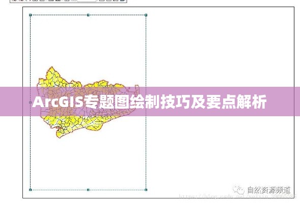 ArcGIS专题图绘制技巧及要点解析