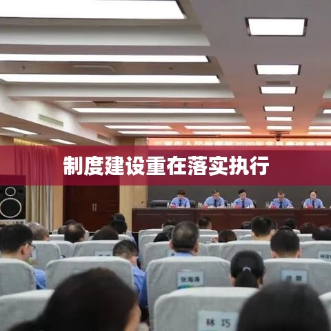制度建设重在落实执行